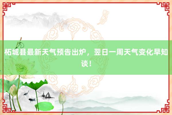 柘城县最新天气预告出炉，翌日一周天气变化早知谈！